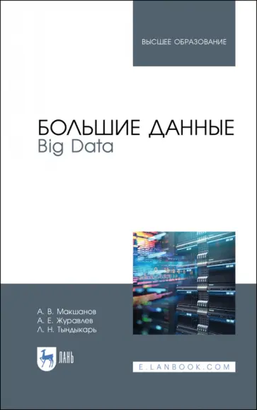 Макшанов, Журавлев - Большие данные. Big Data. Учебник для вузов Макшанов, Журавлев - Большие данные. Big Data. Учебник для вузов обложка книги