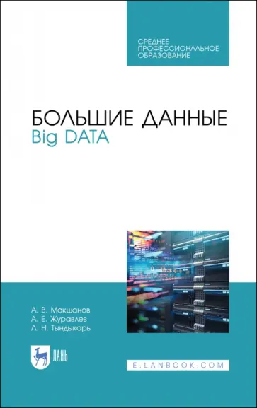 Макшанов, Журавлев - Большие данные. Big Data. Учебник для СПО Макшанов, Журавлев - Большие данные. Big Data. Учебник для СПО обложка книги