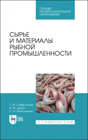 Сафронова, Дацун - Сырье и материалы рыбной промышленности. Учебник. СПО обложка книги