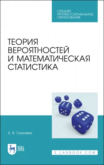 Антонина Ганичева - Теория вероятностей и математическая статистика. Учебное пособие для СПО обложка книги