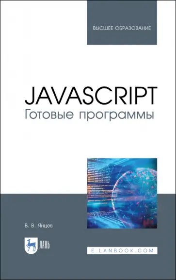 Валерий Янцев - JavaScript. Готовые программы. Учебное пособие Валерий Янцев - JavaScript. Готовые программы. Учебное пособие обложка книги