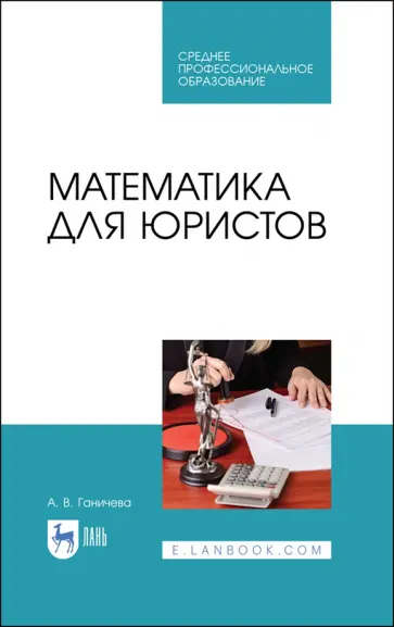 Антонина Ганичева - Математика для юристов. Учебник. СПО обложка книги