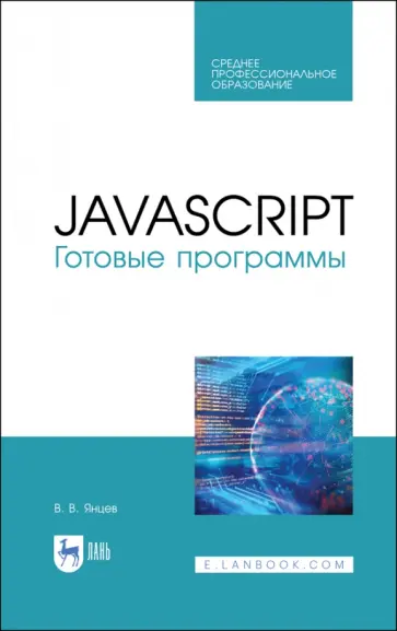 Валерий Янцев - JavaScript. Готовые программы. СПО Валерий Янцев - JavaScript. Готовые программы. СПО обложка книги