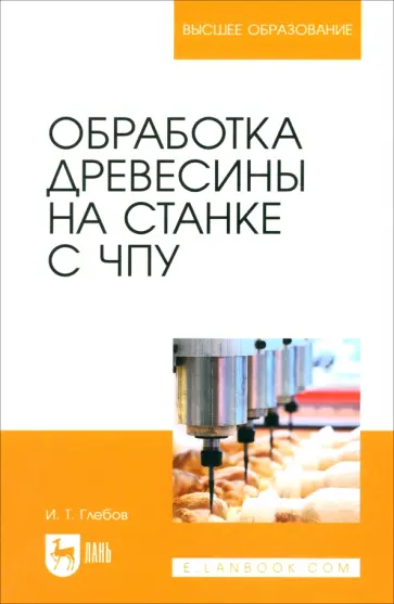 Иван Глебов - Обработка древесины на станке с ЧПУ. Учебное пособие для вузов обложка книги