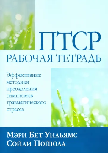 Уильямс, Пойюла - ПТСР. Рабочая тетрадь. Эффективные методики преодоления симптомов травматического стресса обложка книги