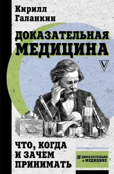 Кирилл Галанкин - Доказательная медицина. Что, когда и зачем принимать Кирилл Галанкин - Доказательная медицина. Что, когда и зачем принимать обложка книги
