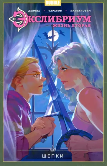 Наталия Девова - Экслибриум. Жизнь вторая. Том 3. Щепки Наталия Девова - Экслибриум. Жизнь вторая. Том 3. Щепки обложка книги