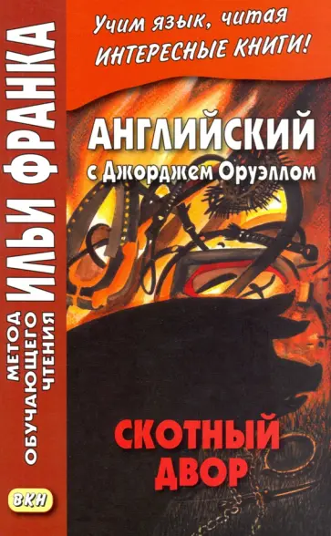 Джордж Оруэлл - Английский с Джорджем Оруэллом. Скотный двор Джордж Оруэлл - Английский с Джорджем Оруэллом. Скотный двор обложка книги
