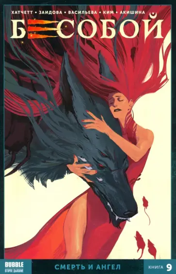 Алекс Хатчетт - Бесобой. Том 9. Смерть и Ангел обложка книги