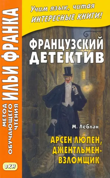 Морис Леблан - Французский детектив. М. Леблан. Арсен Люпен, джентльмен-взломщик Морис Леблан - Французский детектив. М. Леблан. Арсен Люпен, джентльмен-взломщик обложка книги