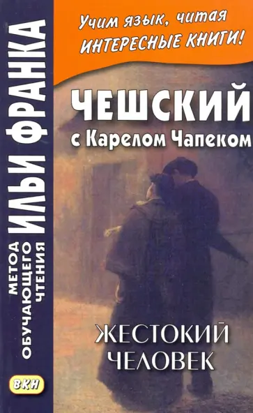 Карел Чапек - Чешский с Карелом Чапеком. Жестокий человек. «Стыдные» рассказы Карел Чапек - Чешский с Карелом Чапеком. Жестокий человек. «Стыдные» рассказы обложка книги