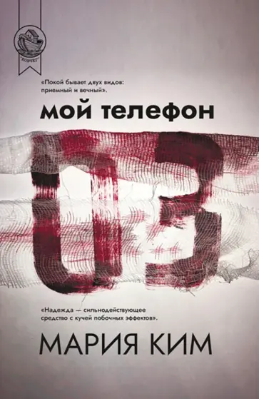 Мария Ким - Мой телефон 03 обложка книги