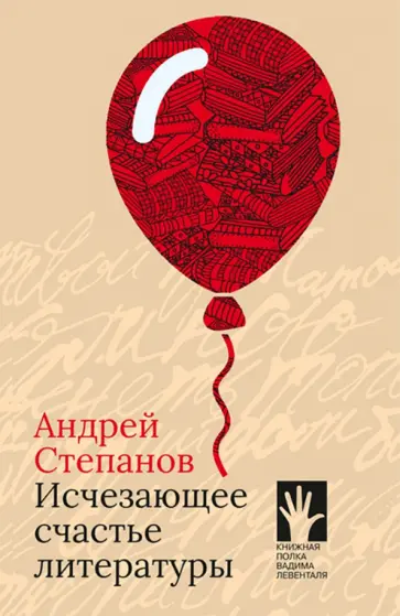 Андрей Степанов - Исчезающее счастье литературы Андрей Степанов - Исчезающее счастье литературы обложка книги