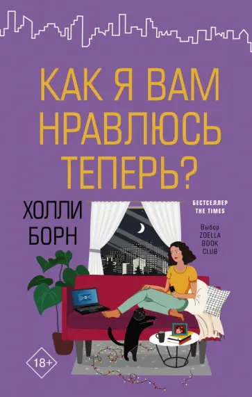 Холли Борн - Как я вам нравлюсь теперь? обложка книги