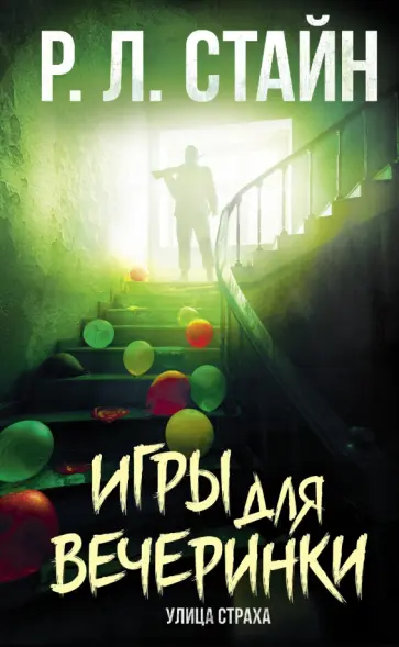 Роберт Стайн - Игры для вечеринки Роберт Стайн - Игры для вечеринки обложка книги