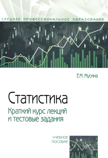 Елена Мусина - Статистика. Краткий курс лекций и тестовые задания. Учебное пособие обложка книги