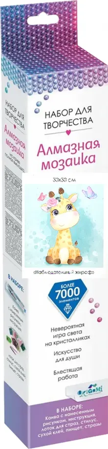 Алмазные узоры "Наблюдательный жираф", 30х30 см обложка книги