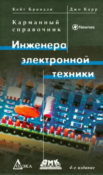 Бриндли, Карр - Карманный справочник инженера электронной техники Бриндли, Карр - Карманный справочник инженера электронной техники обложка книги