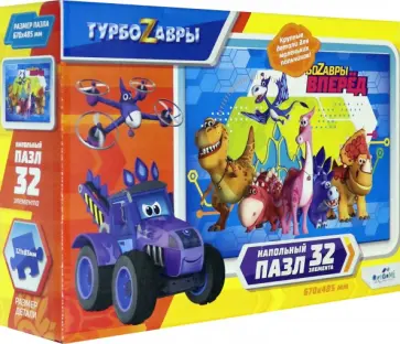 Пазл-32. Напольный. "Турбозавры. Вид 2" (06327) обложка книги