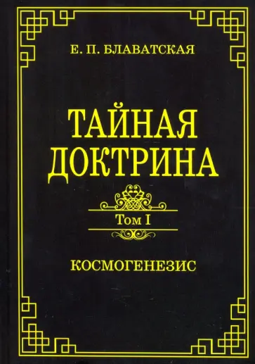Елена Блаватская - Тайная доктрина. Том 1. Космогенезис обложка книги