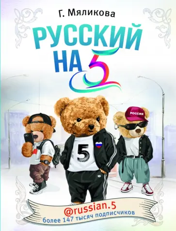 Гульнара Мяликова - Русский на 5! @russian.5 обложка книги
