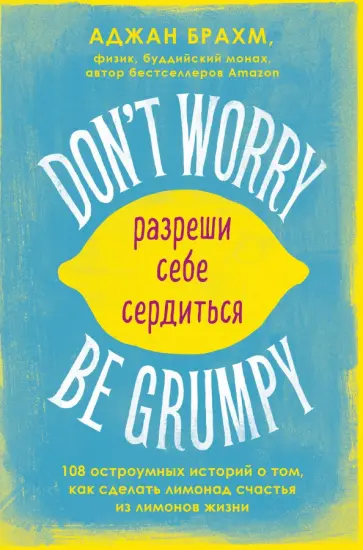 Аджан Брахм - Don't worry. Be grumpy. Разреши себе сердиться. 108 коротких историй о том, как сделать лимонад Аджан Брахм - Don't worry. Be grumpy. Разреши себе сердиться. 108 коротких историй о том, как сделать лимонад обложка книги