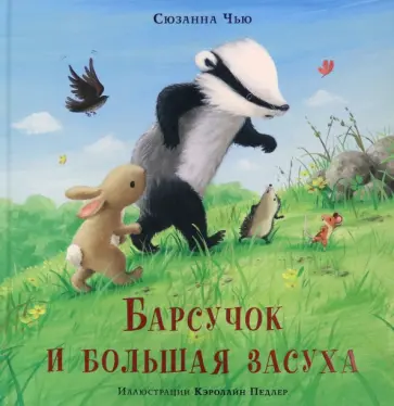 Сюзанна Чью - Барсучок и большая засуха Сюзанна Чью - Барсучок и большая засуха обложка книги