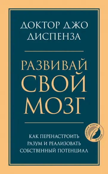 Джо Диспенза - Развивай свой мозг. Как перенастроить разум и реализовать собственный потенциал Джо Диспенза - Развивай свой мозг. Как перенастроить разум и реализовать собственный потенциал обложка книги