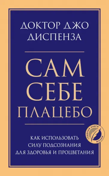 Джо Диспенза - Сам себе плацебо. Как использовать силу подсознания для здоровья и процветания обложка книги