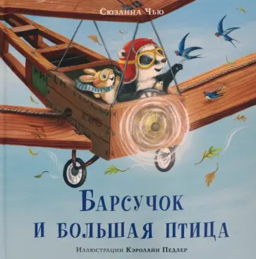 Сюзанна Чью - Барсучок и большая птица Сюзанна Чью - Барсучок и большая птица обложка книги