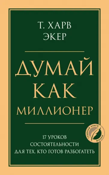 Харв Экер - Думай как миллионер. 17 уроков состоятельности для тех, кто готов разбогатеть обложка книги