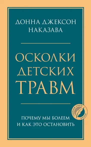 Донна Наказава - Осколки детских травм. Почему мы болеем и как это остановить обложка книги