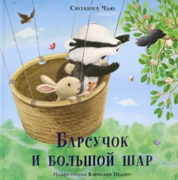 Сюзанна Чью - Барсучок и большой шар Сюзанна Чью - Барсучок и большой шар обложка книги