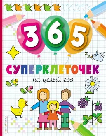 365 суперклеточек обложка книги
