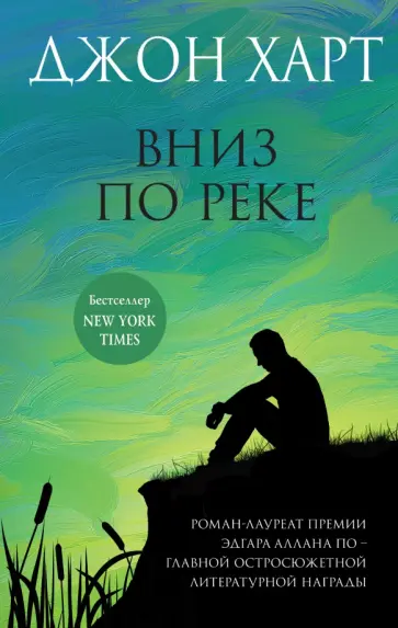 Джон Харт - Вниз по реке обложка книги