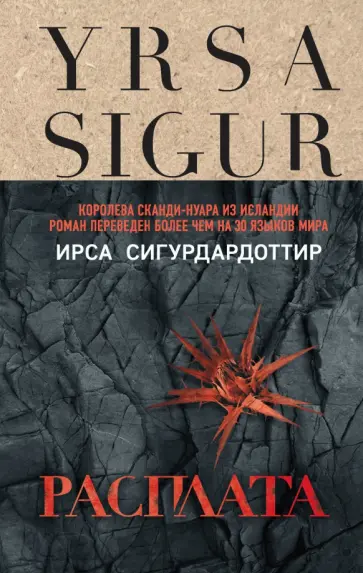 Ирса Сигурдардоттир - Расплата Ирса Сигурдардоттир - Расплата обложка книги
