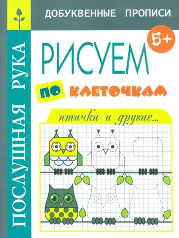 Татьяна Воронина - Рисуем по клеточкам. Птички и другие обложка книги