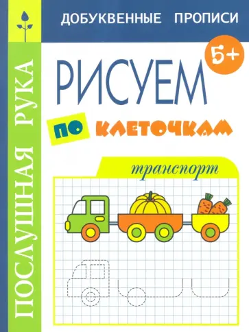 Татьяна Воронина - Рисуем по клеточкам. Транспорт обложка книги