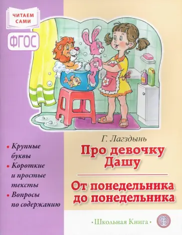 Гайда Лагздынь - Про девочку Дашу. От понедельника до понедельника. Сборник рассказов для детей Гайда Лагздынь - Про девочку Дашу. От понедельника до понедельника. Сборник рассказов для детей обложка книги