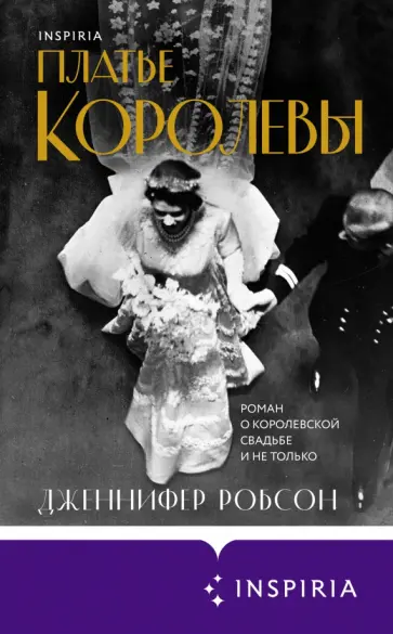 Дженнифер Робсон - Платье королевы Дженнифер Робсон - Платье королевы обложка книги