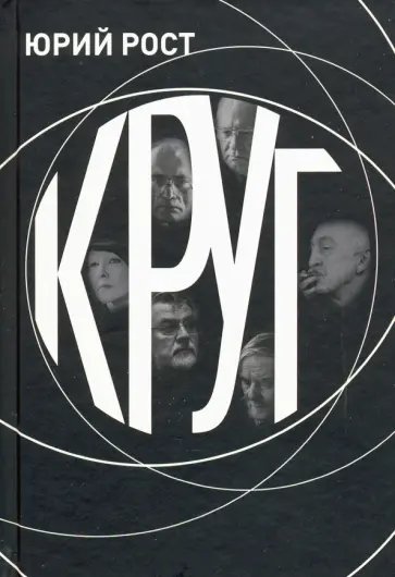 Юрий Рост - КРУГ обложка книги