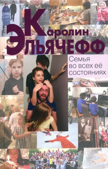 Каролин Эльячефф - Семья во всех ее состояниях обложка книги