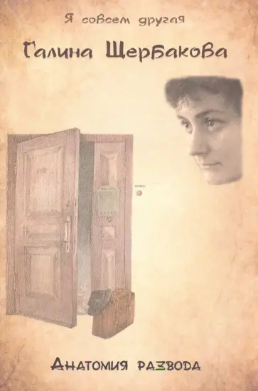Галина Щербакова - Анатомия развода обложка книги