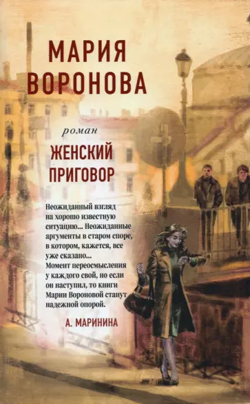 Мария Воронова - Женский приговор обложка книги