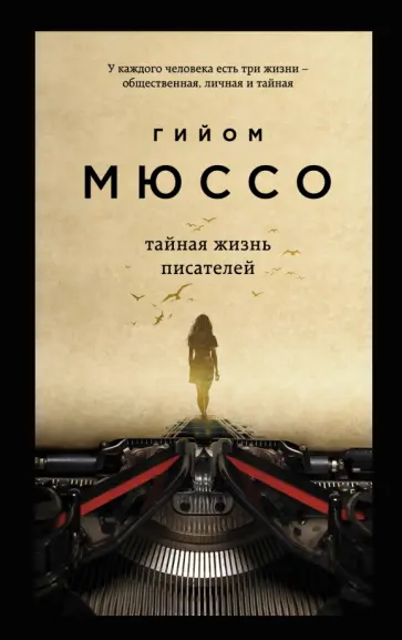 Гийом Мюссо - Тайная жизнь писателей Гийом Мюссо - Тайная жизнь писателей обложка книги