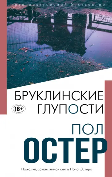Пол Остер - Бруклинские глупости обложка книги