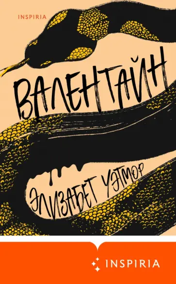 Элизабет Уэтмор - Валентайн Элизабет Уэтмор - Валентайн обложка книги