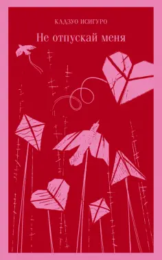 Кадзуо Исигуро - Не отпускай меня Кадзуо Исигуро - Не отпускай меня обложка книги