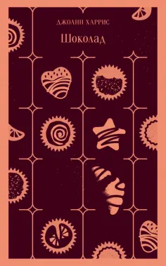 Джоанн Харрис - Шоколад обложка книги