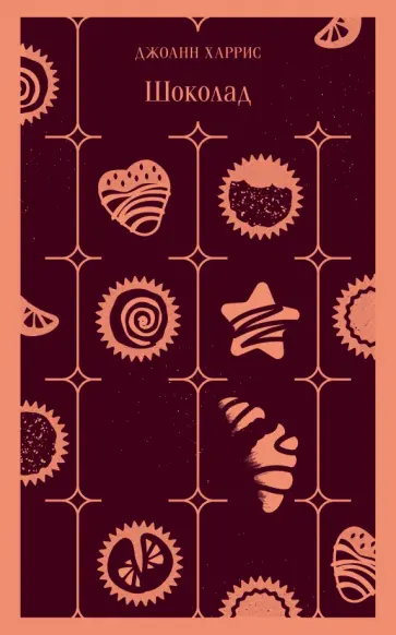 Джоанн Харрис - Шоколад обложка книги